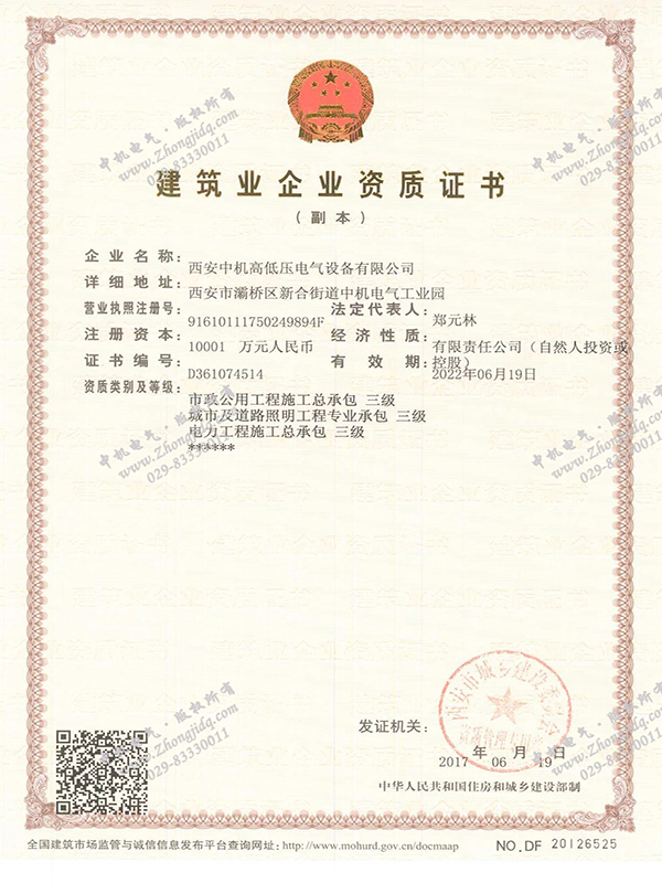 建筑業(yè)企業(yè)資質(zhì)證書